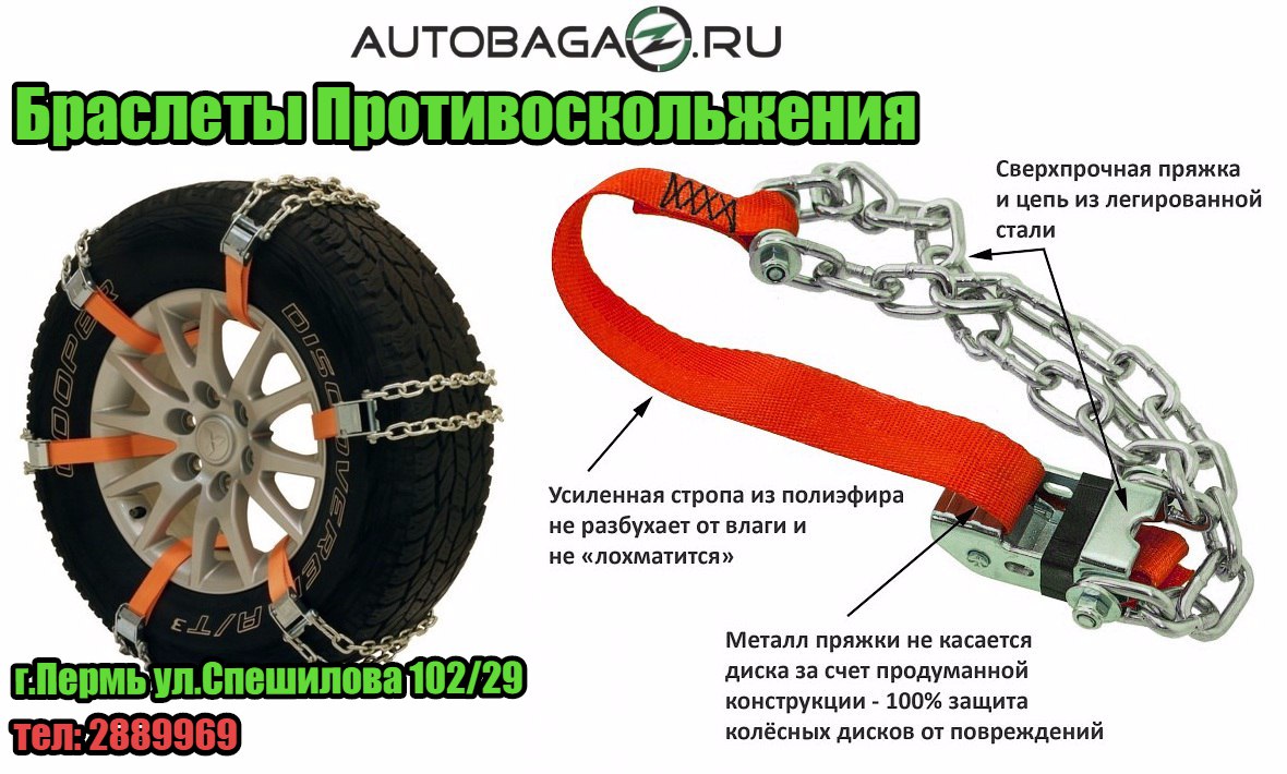 Браслеты противоскольжения