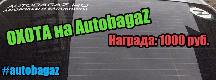 Охота на Autobagaz