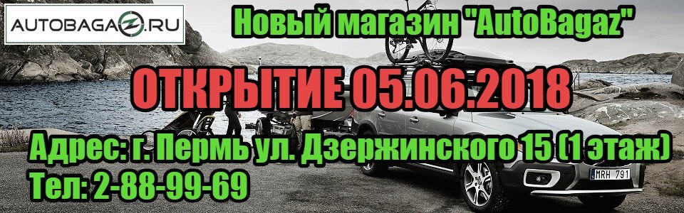 Новый магазин AutoBagaz на Дзержинского 15
